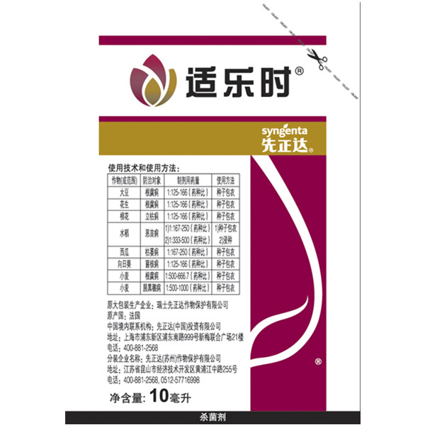 先正达 适乐时 咯菌腈